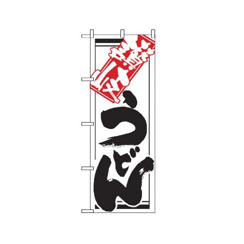 『メーカー取寄せ品 入荷次第発送』のぼり 620 讃岐うどん
