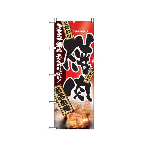 『メーカー取寄せ品 入荷次第発送』のぼり 2916 焼肉 当店自慢