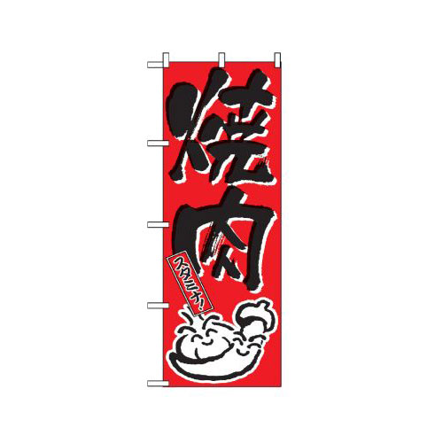 『メーカー取寄せ品 入荷次第発送』のぼり 634 焼肉