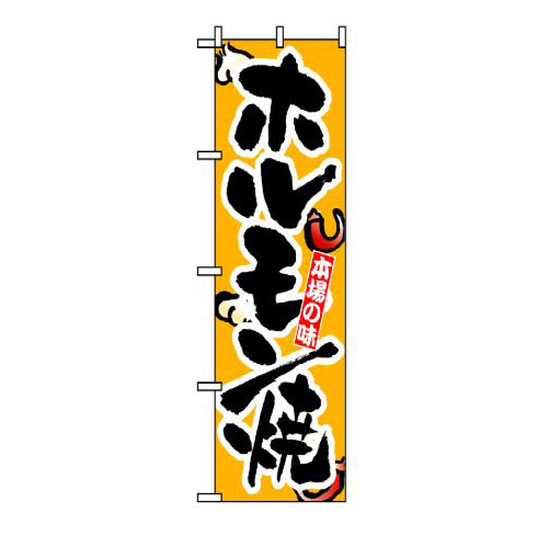 『メーカー取寄せ品 入荷次第発送』のぼり 8124 ホルモン焼