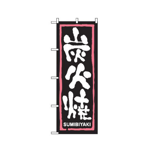 『メーカー取寄せ品 入荷次第発送』のぼり 2162 炭火焼