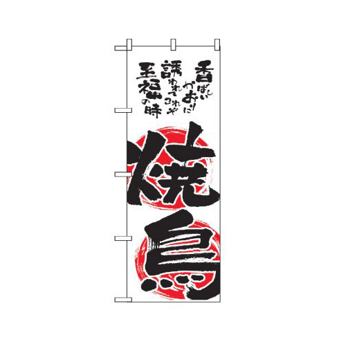 『メーカー取寄せ品 入荷次第発送』のぼり 2149 焼鳥
