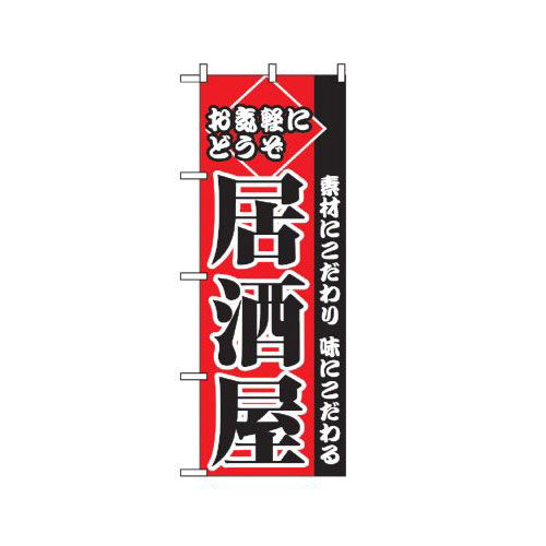 『メーカー取寄せ品 入荷次第発送』のぼり 2277 お気軽にどうぞ居酒屋