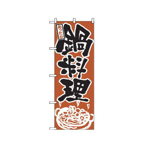 『メーカー取寄せ品 入荷次第発送』のぼり 528 鍋料理
