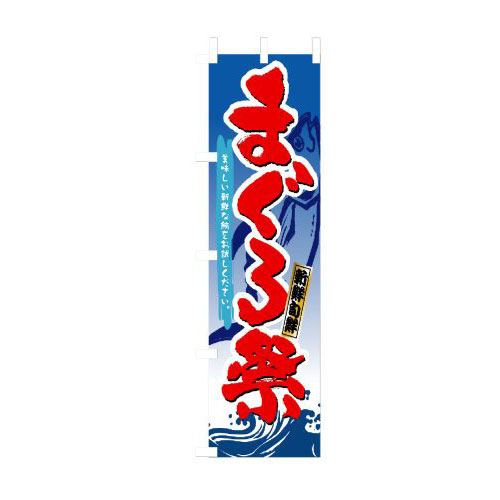 『メーカー取寄せ品 入荷次第発送』のぼり 3359 まぐろ祭