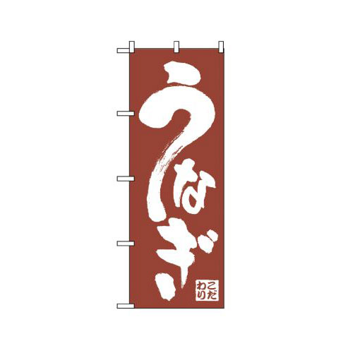 『メーカー取寄せ品 入荷次第発送』のぼり 340 うなぎ
