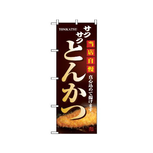 『メーカー取寄せ品 入荷次第発送』のぼり 2970 とんかつ