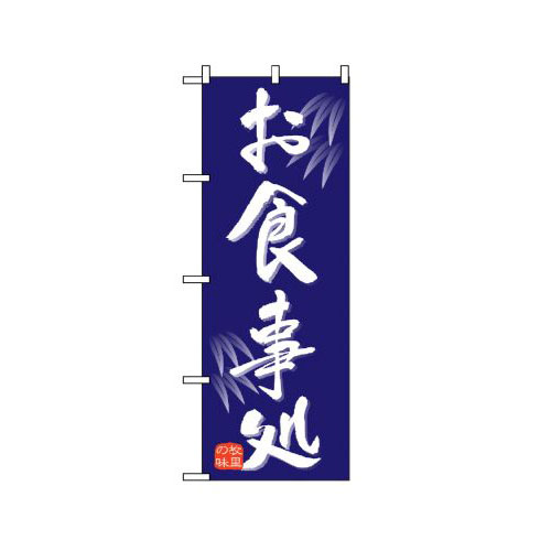 『メーカー取寄せ品 入荷次第発送』のぼり 9973 お食事処