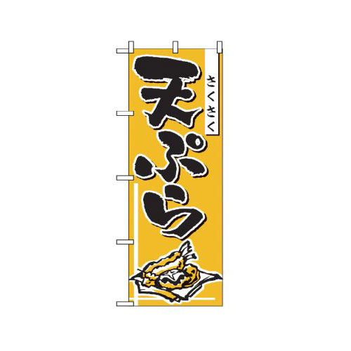 『メーカー取寄せ品 入荷次第発送』のぼり 660 天ぷら