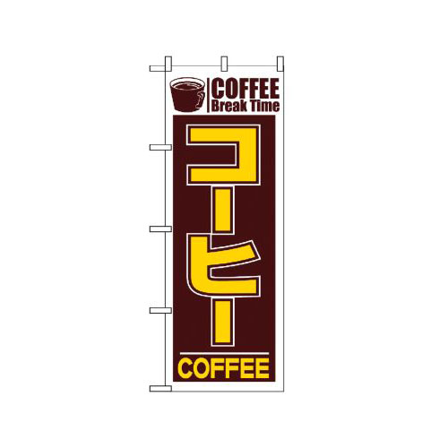 『メーカー取寄せ品 入荷次第発送』のぼり 551 コーヒー