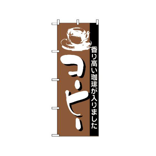 『メーカー取寄せ品 入荷次第発送』のぼり 191 コーヒー
