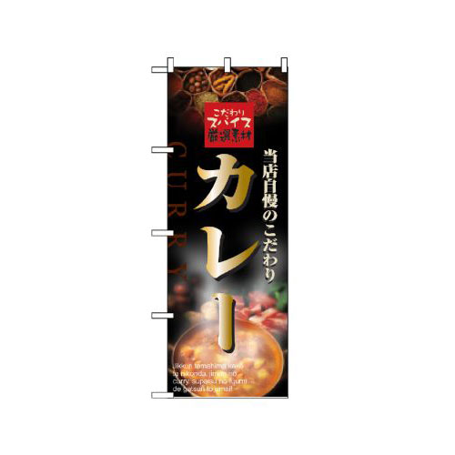 『メーカー取寄せ品 入荷次第発送』のぼり 2849 カレー