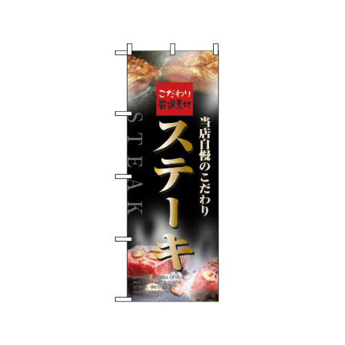 『メーカー取寄せ品 入荷次第発送』のぼり 5997 ステーキ