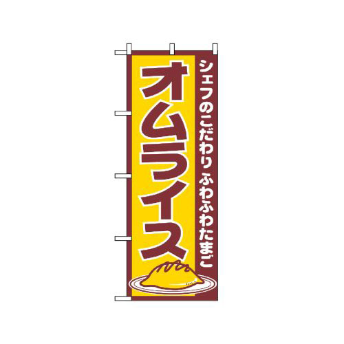 『メーカー取寄せ品 入荷次第発送』のぼり 550 オムライス