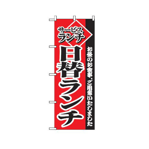 『メーカー取寄せ品 入荷次第発送』のぼり 2273 サービスランチ日替りランチ