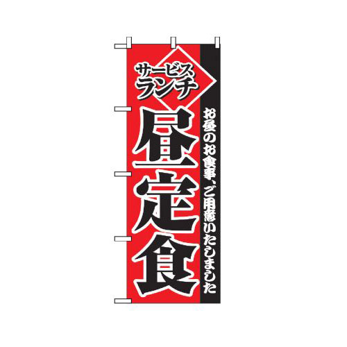 『メーカー取寄せ品 入荷次第発送』のぼり 2274 サービスランチ昼定食