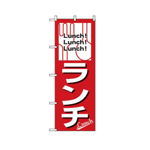 『メーカー取寄せ品 入荷次第発送』のぼり 569 ランチ