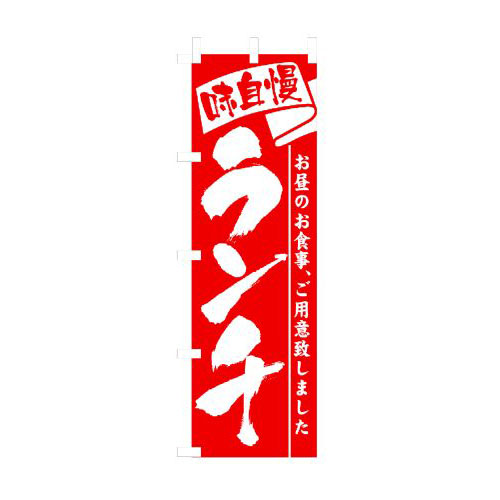 『メーカー取寄せ品 入荷次第発送』のぼり 3335 ランチ