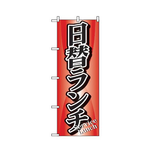 『メーカー取寄せ品 入荷次第発送』のぼり 729 日替ランチ