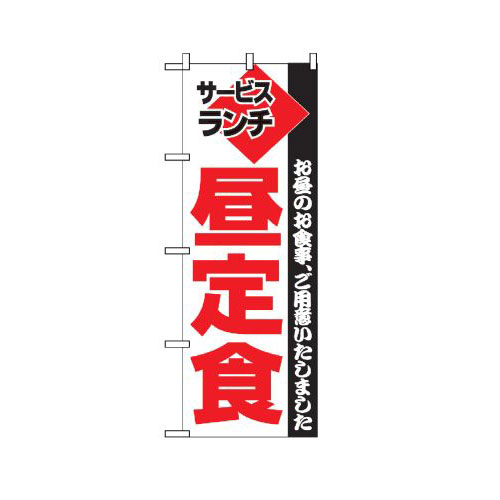 『メーカー取寄せ品 入荷次第発送』のぼり 195 昼定食