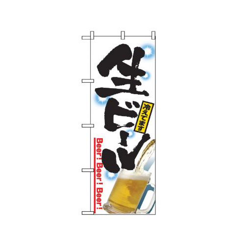 『メーカー取寄せ品 入荷次第発送』のぼり 2283 生ビール