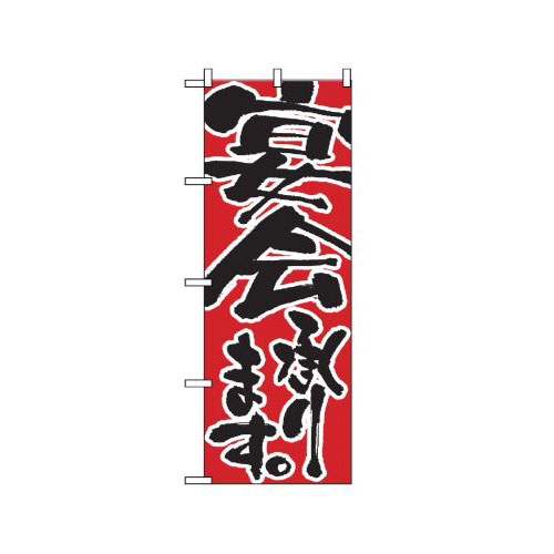 『メーカー取寄せ品 入荷次第発送』のぼり 730 宴会承ります