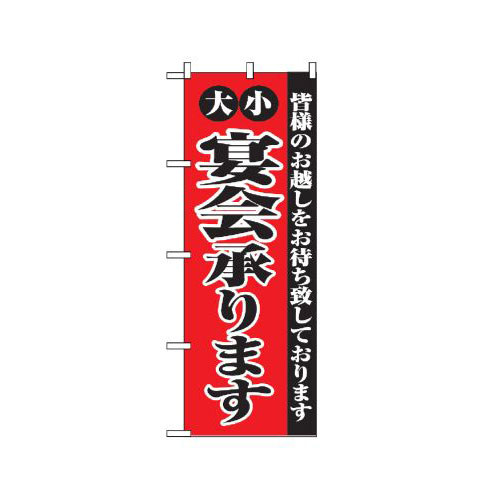 『メーカー取寄せ品 入荷次第発送』のぼり 2279 大小宴会承ります