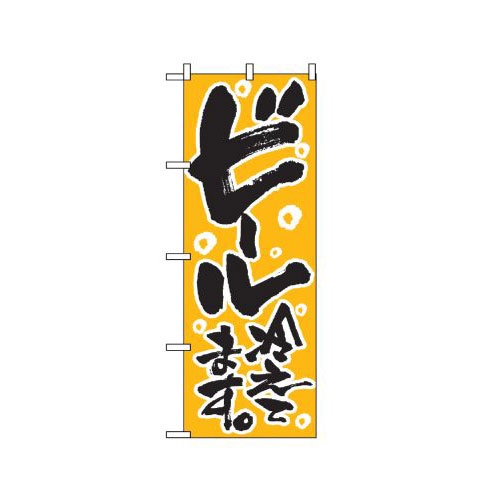『メーカー取寄せ品 入荷次第発送』のぼり 720 ビール冷えてます