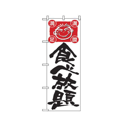 『メーカー取寄せ品 入荷次第発送』のぼり 514 食べ放題