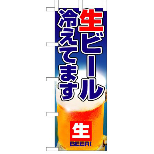 『メーカー取寄せ品 入荷次第発送』のぼり 1357 生ビール冷えてます