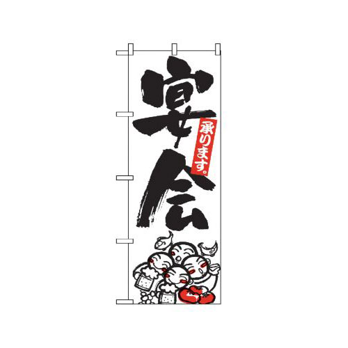 『メーカー取寄せ品 入荷次第発送』のぼり 390 宴会