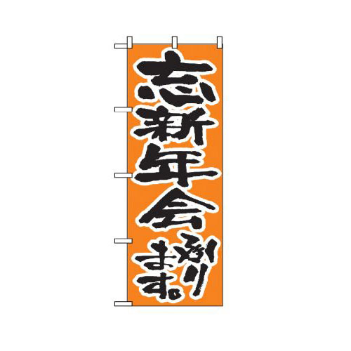 『メーカー取寄せ品 入荷次第発送』のぼり 517 忘新年会承ります