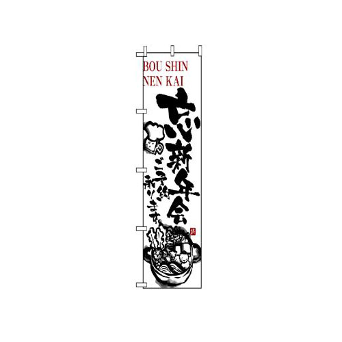 『メーカー取寄せ品 入荷次第発送』のぼり 5806 忘新年会ご予約承ります