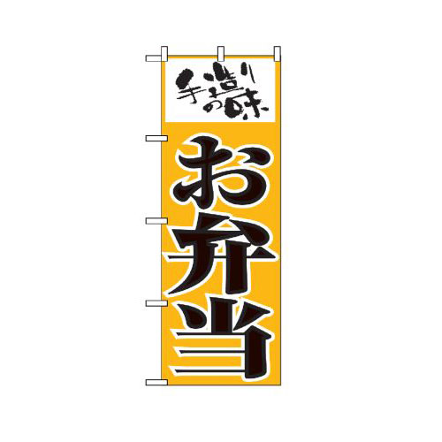 『メーカー取寄せ品 入荷次第発送』のぼり 156 お弁当