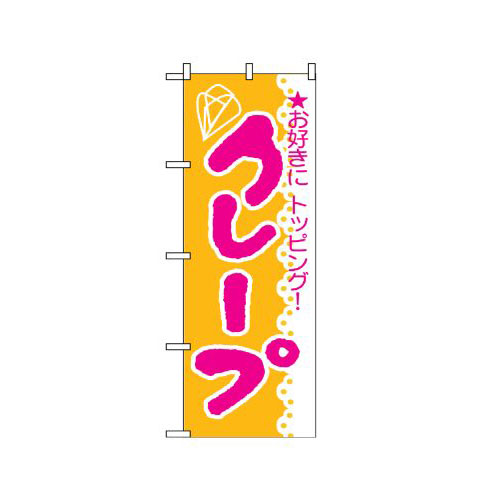 『メーカー取寄せ品 入荷次第発送』のぼり 188 クレープ