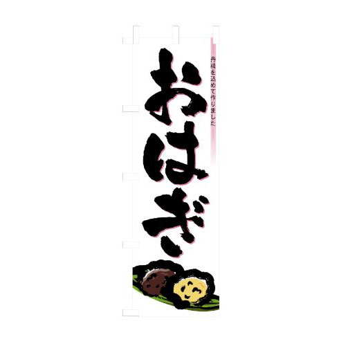 『メーカー取寄せ品 入荷次第発送』のぼり 3293 おはぎ