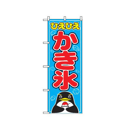 『メーカー取寄せ品 入荷次第発送』のぼり 554 かき氷
