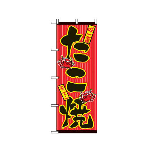 『メーカー取寄せ品 入荷次第発送』のぼり 553 たこ焼