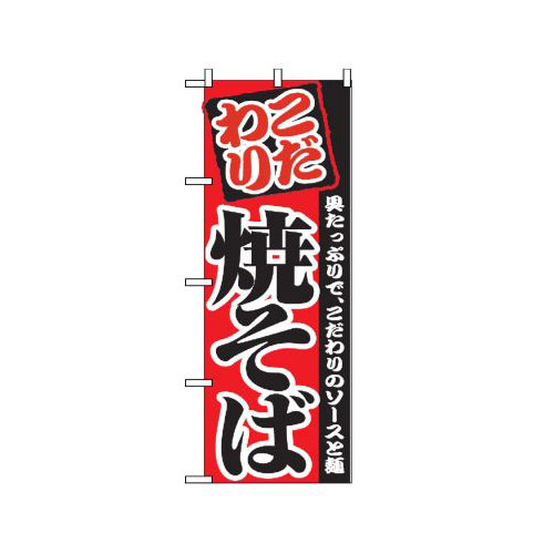 『メーカー取寄せ品 入荷次第発送』のぼり 2297 焼そば