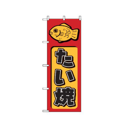 『メーカー取寄せ品 入荷次第発送』のぼり 681 たい焼
