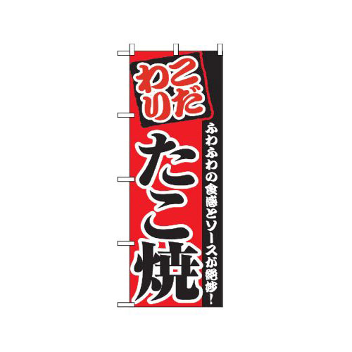『メーカー取寄せ品 入荷次第発送』のぼり 2296 たこ焼