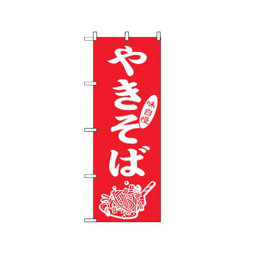 『メーカー取寄せ品 入荷次第発送』のぼり 2107 やきそば