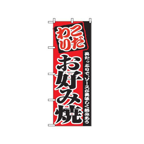 『メーカー取寄せ品 入荷次第発送』のぼり 2298 お好み焼