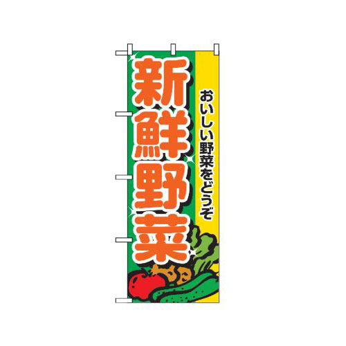 『メーカー取寄せ品 入荷次第発送』のぼり 2899 新鮮野菜