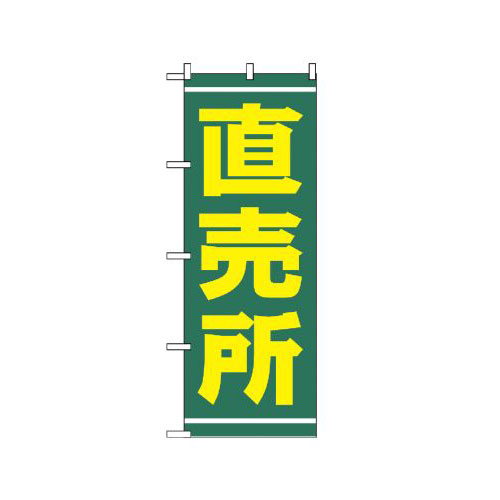 『メーカー取寄せ品 入荷次第発送』のぼり 2245 直売所