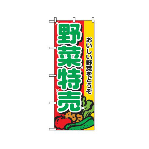 『メーカー取寄せ品 入荷次第発送』のぼり 2882 野菜特売