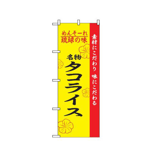 『メーカー取寄せ品 入荷次第発送』のぼり 2472 琉球の味タコライス