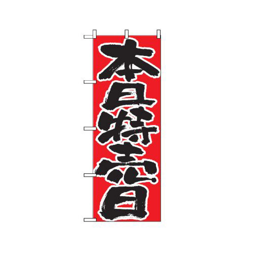 『メーカー取寄せ品 入荷次第発送』のぼり 713 本日特売日