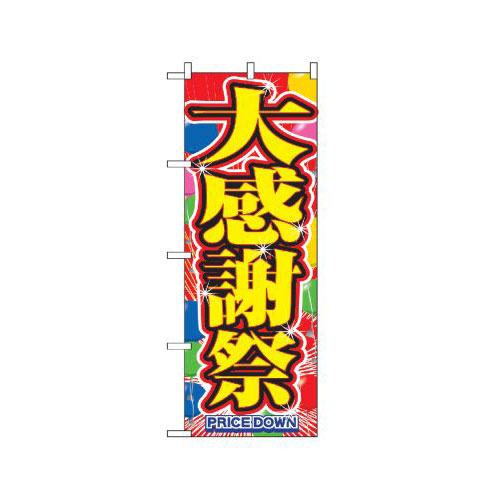 『メーカー取寄せ品 入荷次第発送』のぼり 2800 大感謝祭