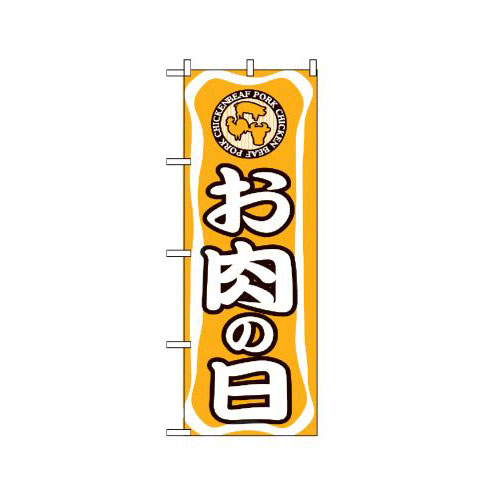 『メーカー取寄せ品 入荷次第発送』のぼり 702 お肉の日